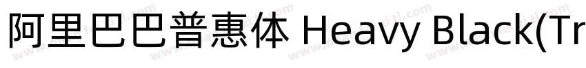 阿里巴巴普惠体 Heavy Black(TrueType)(CHINE字体转换